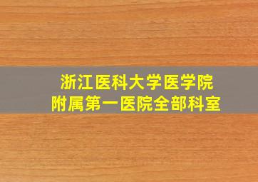 浙江医科大学医学院附属第一医院全部科室