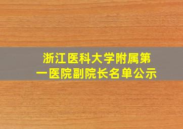 浙江医科大学附属第一医院副院长名单公示