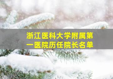 浙江医科大学附属第一医院历任院长名单