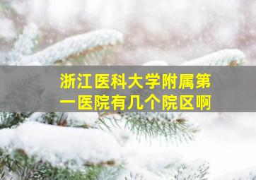 浙江医科大学附属第一医院有几个院区啊