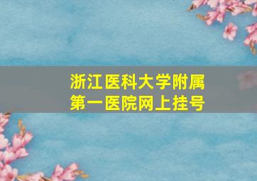 浙江医科大学附属第一医院网上挂号