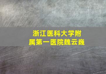 浙江医科大学附属第一医院魏云巍