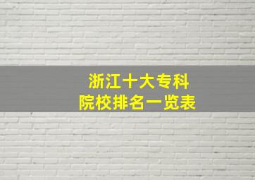 浙江十大专科院校排名一览表