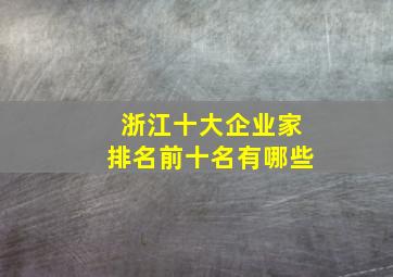 浙江十大企业家排名前十名有哪些