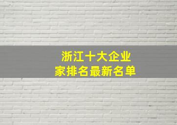 浙江十大企业家排名最新名单