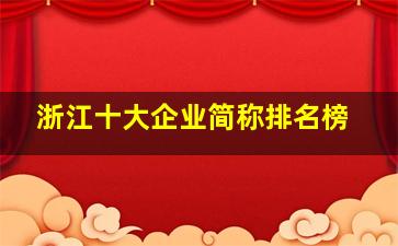 浙江十大企业简称排名榜