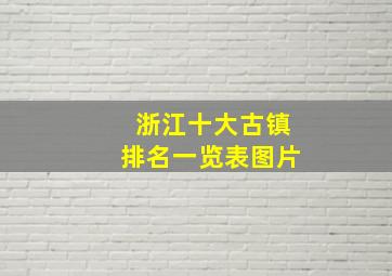 浙江十大古镇排名一览表图片