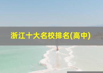 浙江十大名校排名(高中)