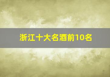 浙江十大名酒前10名