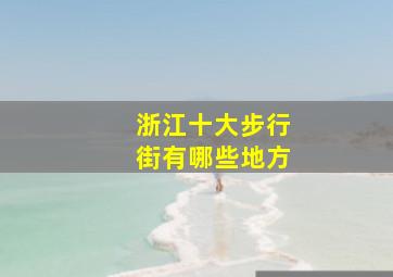 浙江十大步行街有哪些地方