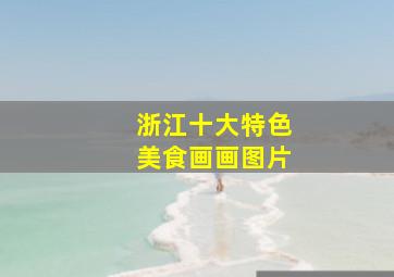 浙江十大特色美食画画图片