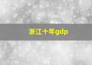 浙江十年gdp