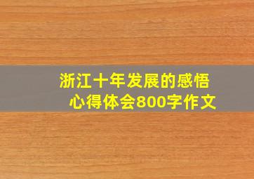 浙江十年发展的感悟心得体会800字作文