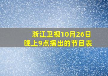 浙江卫视10月26日晚上9点播出的节目表