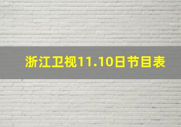 浙江卫视11.10日节目表