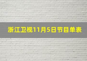 浙江卫视11月5日节目单表