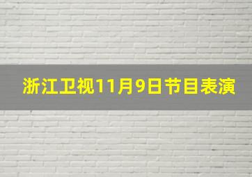 浙江卫视11月9日节目表演