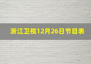 浙江卫视12月26日节目表