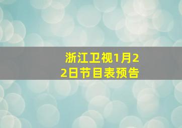 浙江卫视1月22日节目表预告