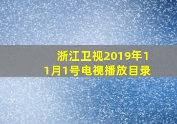 浙江卫视2019年11月1号电视播放目录