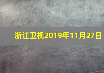 浙江卫视2019年11月27日