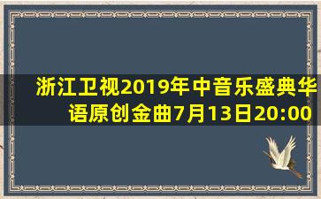 浙江卫视2019年中音乐盛典华语原创金曲7月13日20:00