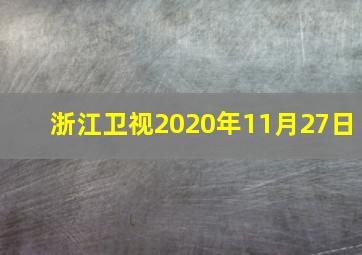 浙江卫视2020年11月27日