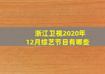 浙江卫视2020年12月综艺节目有哪些