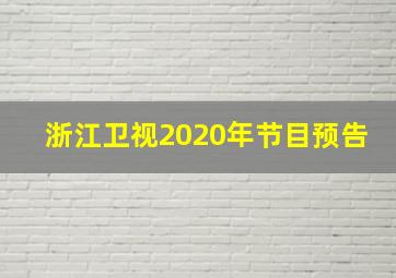 浙江卫视2020年节目预告