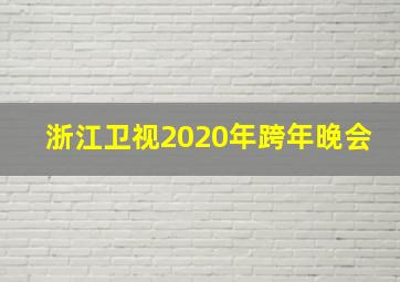 浙江卫视2020年跨年晚会