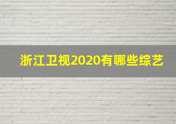 浙江卫视2020有哪些综艺