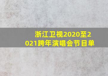 浙江卫视2020至2021跨年演唱会节目单