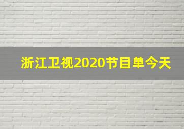 浙江卫视2020节目单今天