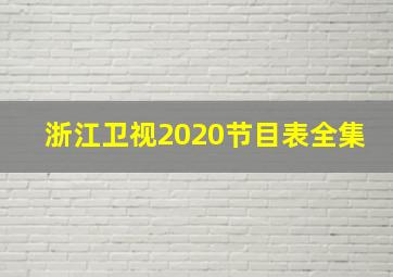 浙江卫视2020节目表全集