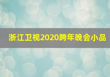 浙江卫视2020跨年晚会小品