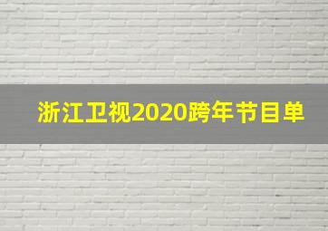 浙江卫视2020跨年节目单