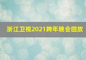 浙江卫视2021跨年晚会回放