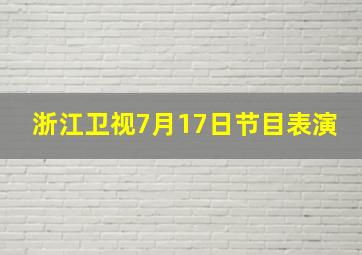 浙江卫视7月17日节目表演