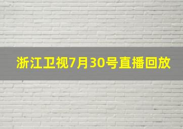 浙江卫视7月30号直播回放