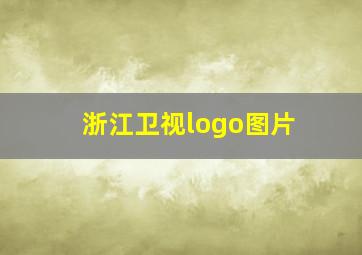 浙江卫视logo图片