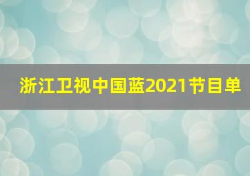 浙江卫视中国蓝2021节目单