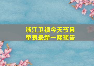 浙江卫视今天节目单表最新一期预告