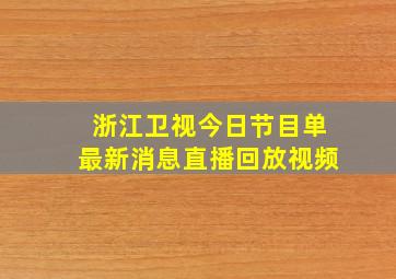 浙江卫视今日节目单最新消息直播回放视频