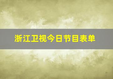 浙江卫视今日节目表单