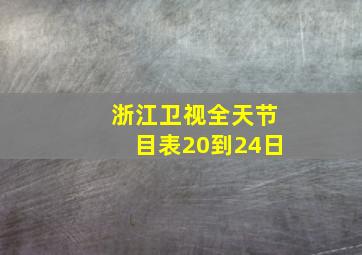 浙江卫视全天节目表20到24日