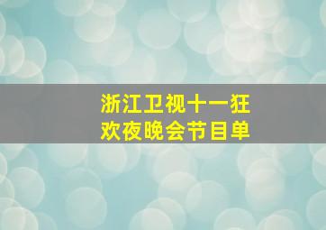 浙江卫视十一狂欢夜晚会节目单