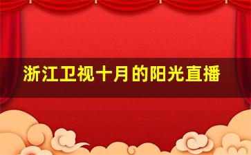 浙江卫视十月的阳光直播