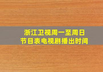 浙江卫视周一至周日节目表电视剧播出时间