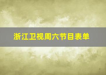 浙江卫视周六节目表单