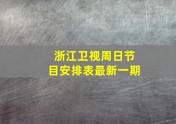 浙江卫视周日节目安排表最新一期